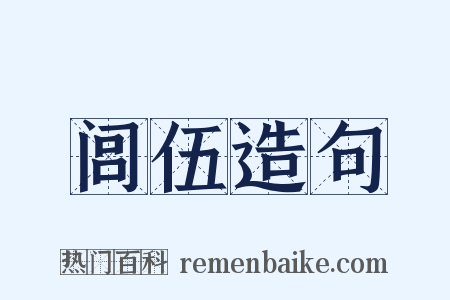 闾伍造句是什么意思的图片